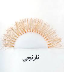 مژه ساده رنگ نارنجی سایز 14